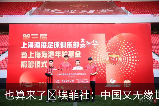 也算来了😅埃菲社：中国又无缘世界杯，但中国企业深度参与其中