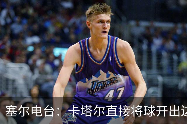 塞尔电台：卡塔尔直接将球开出边线是模仿恩里克的战术