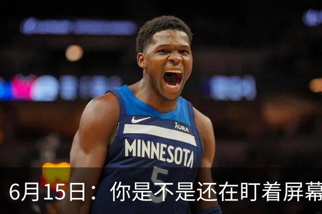 6月15日：你是不是还在盯着屏幕自我催眠，想着中国足球还挺有希望的